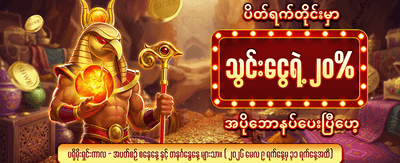 အပိုဘောနပ်စ်များကို ရယူပါ